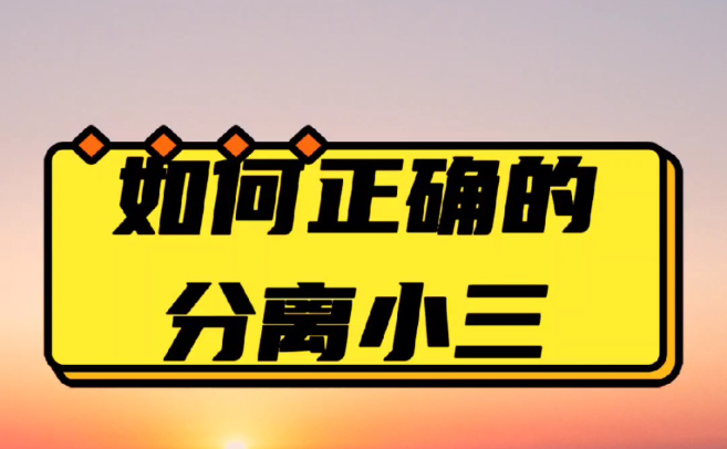 上海私人调查小三：现在的社会对“小三”到底是怎么看的?