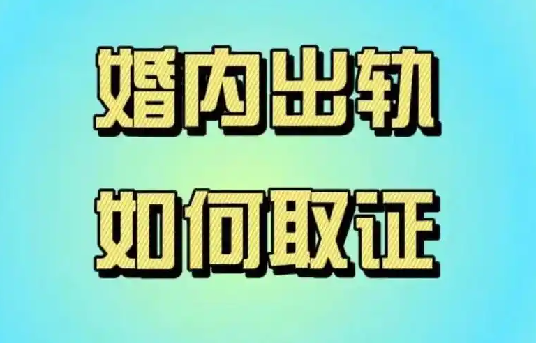 上海出轨调查取证：婚内出轨的第三方是否会影响财产分割？