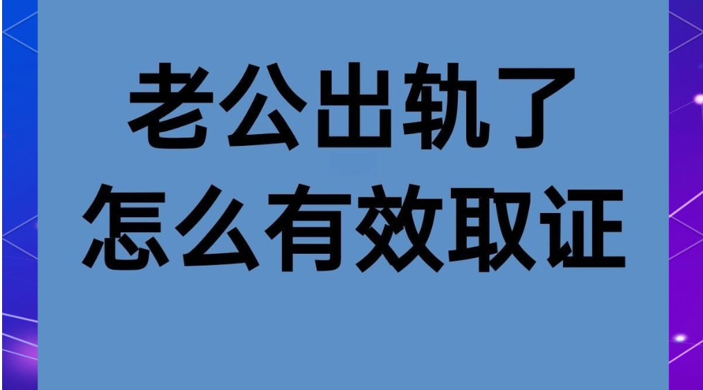 上海市私人调查公司：出轨方在离婚时是否会失去更多财产?