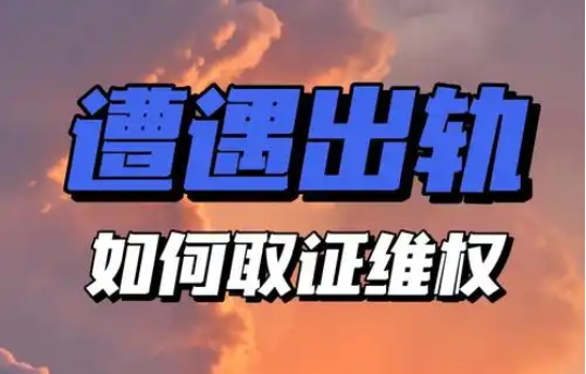 上海私家调查公司：老公出轨回归家庭小三不愿意断会影响什么