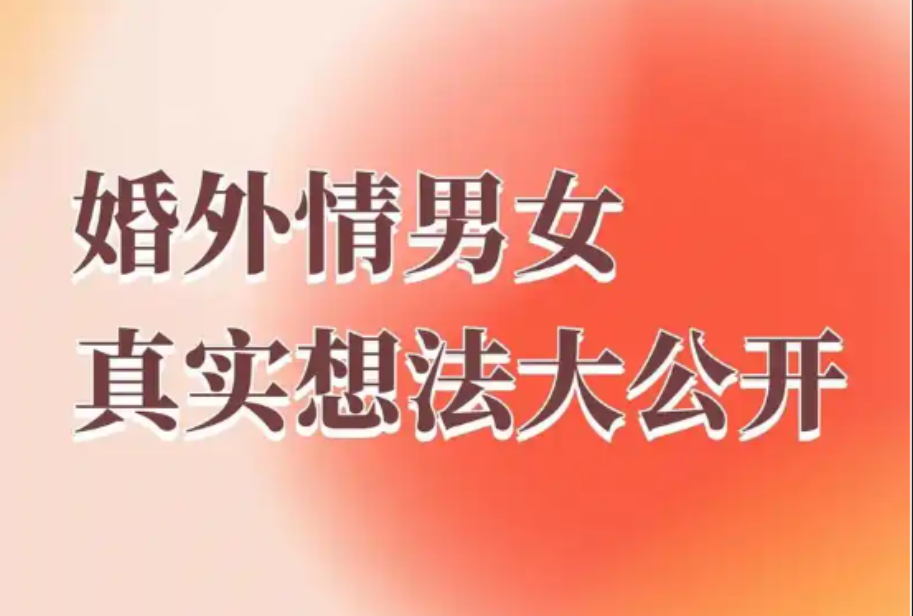 上海婚外情调查取证：男性婚外情背后，最常见的情感需求是什么?