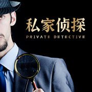 上海市私家侦探调查：老公和小三亲爱，女方能索赔吗